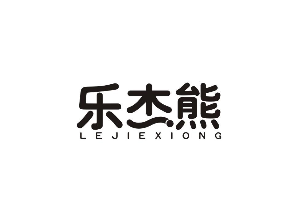 乐杰熊商标转让