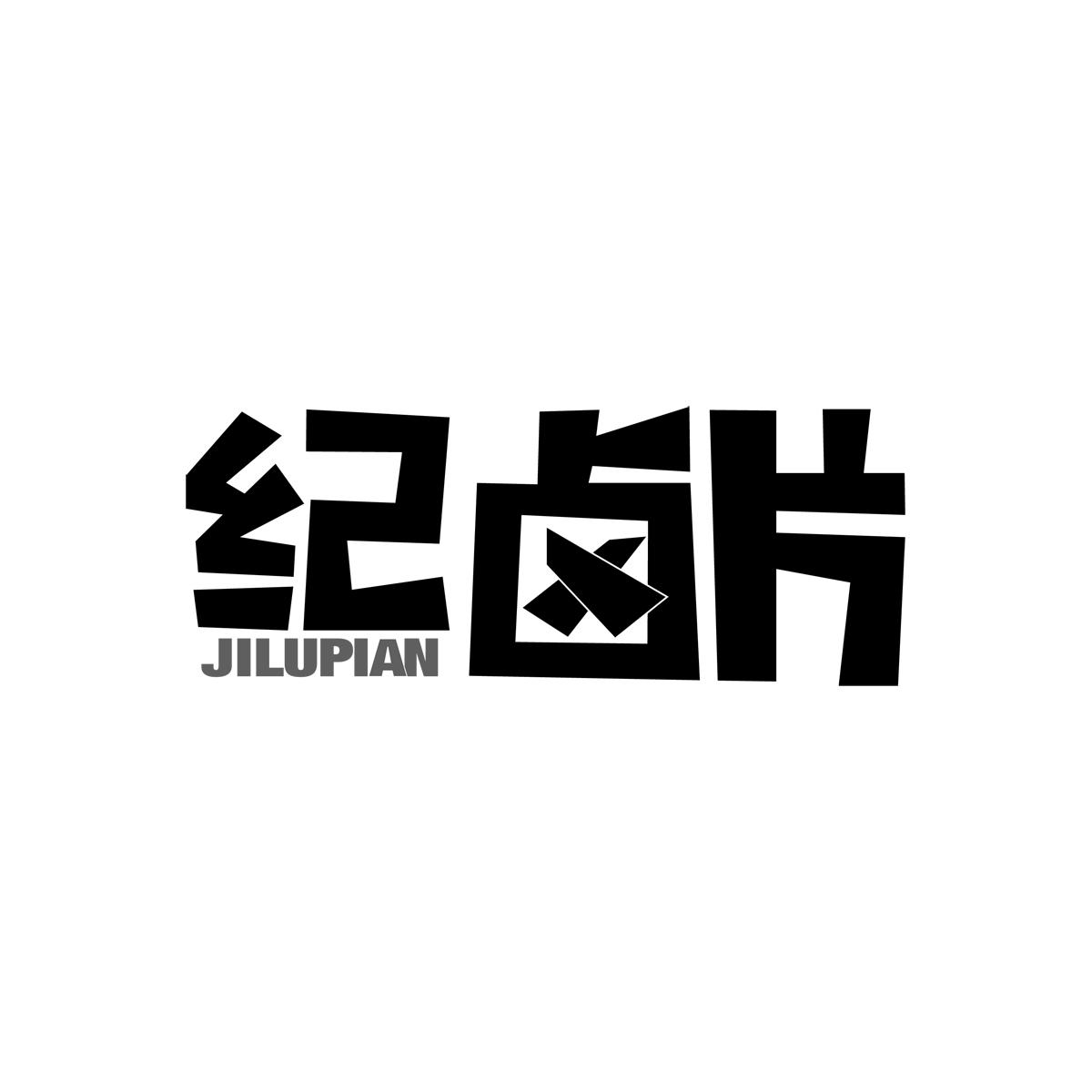 纪卤片商标转让