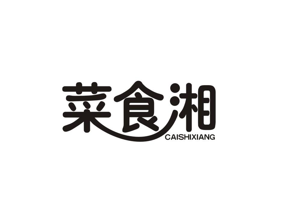 菜食湘商标转让