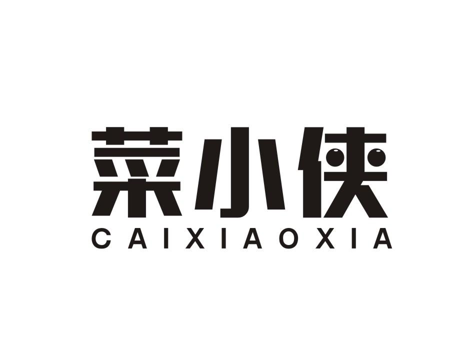 菜小侠商标转让