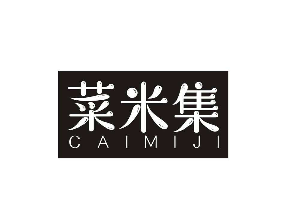 菜米集商标转让
