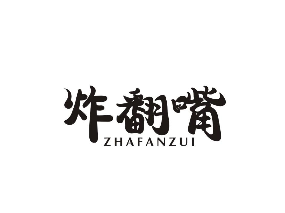 炸翻嘴商标转让