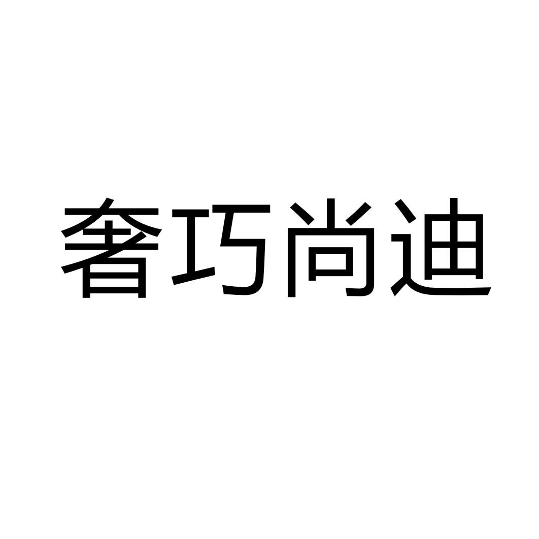 奢巧尚迪商标转让