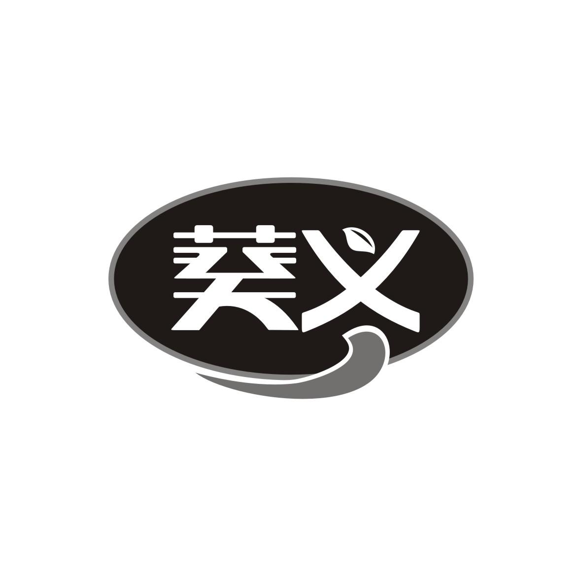 葵义商标转让