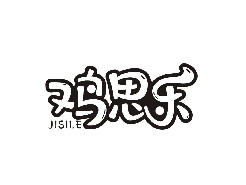 鸡思乐商标转让