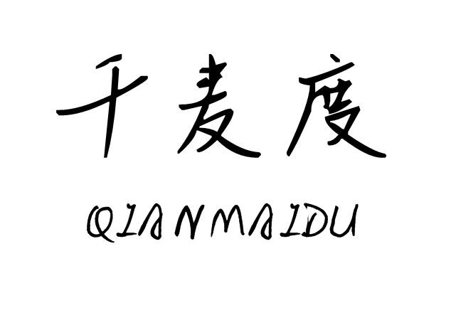 千麦度商标转让