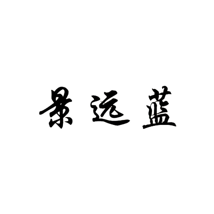 景远蓝商标转让