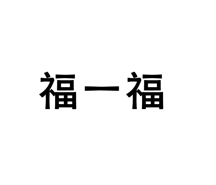 福一福商标转让