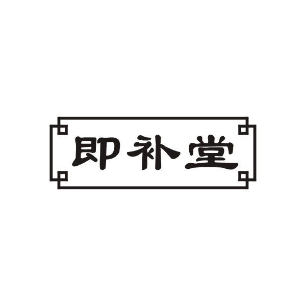 即补堂商标转让