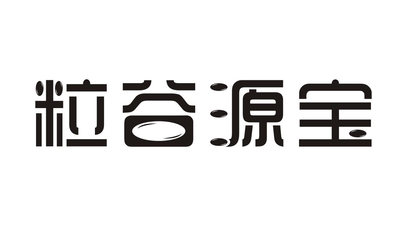 粒谷源宝商标转让