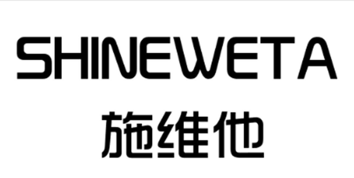 施维他 SHINEWETA商标转让