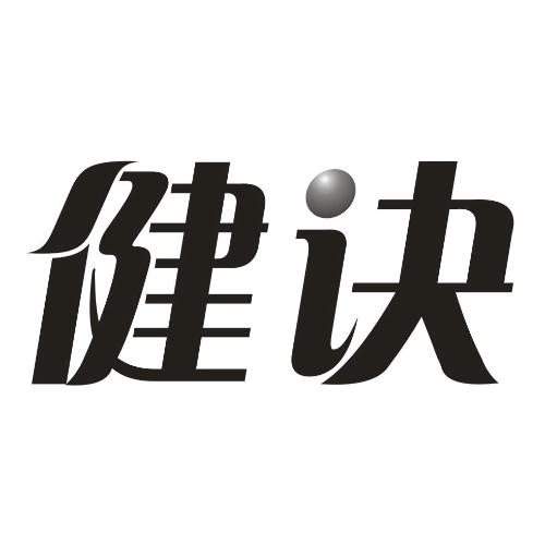 健诀商标转让
