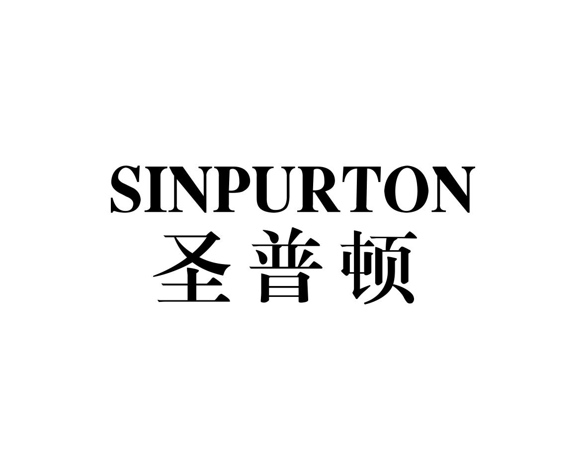 圣普顿 SINPURTON商标转让