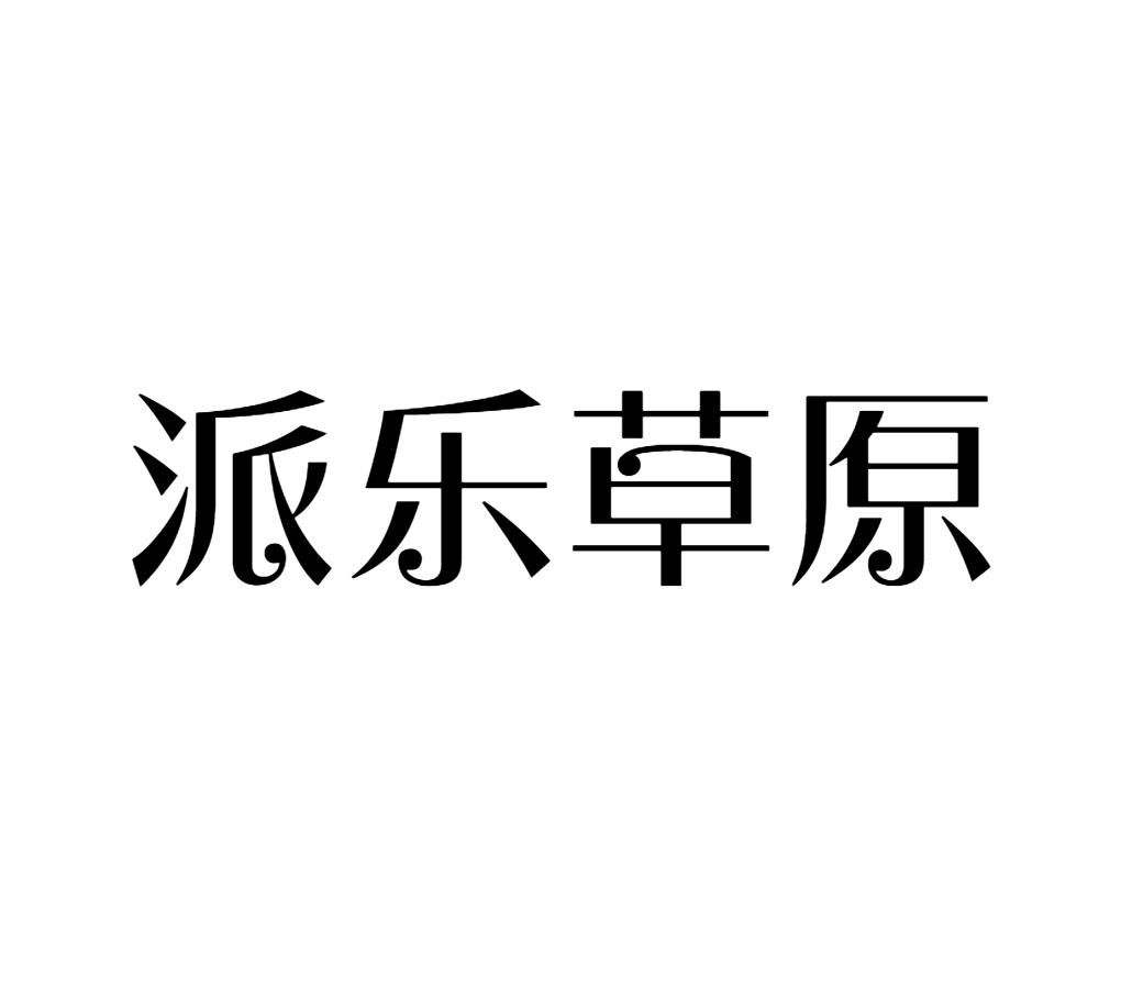 派乐草原商标转让