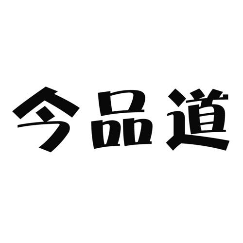 今品道商标转让