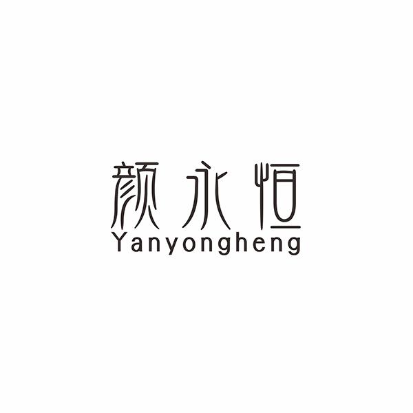 颜永恒商标转让