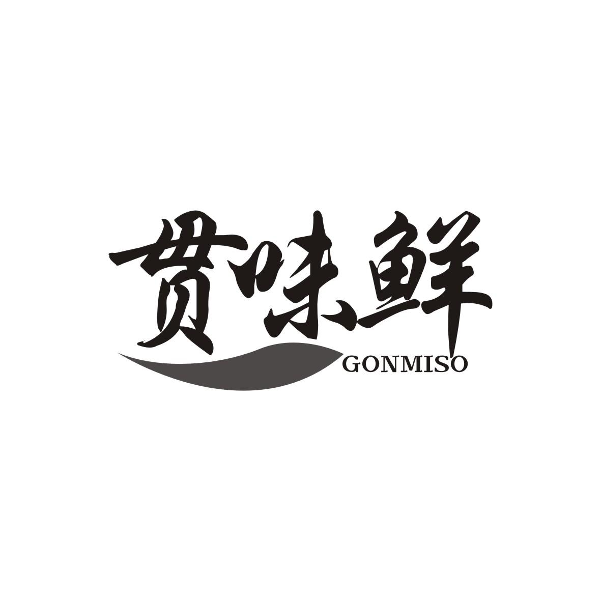贯味鲜 GONMISO商标转让