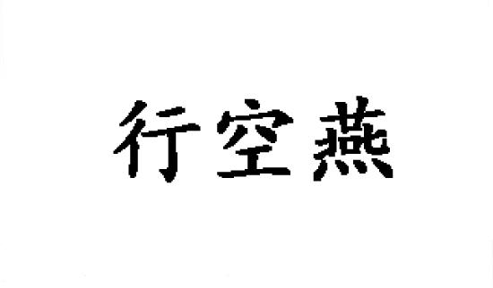 行空燕商标转让