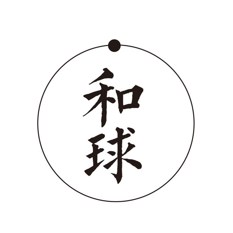 和球商标转让