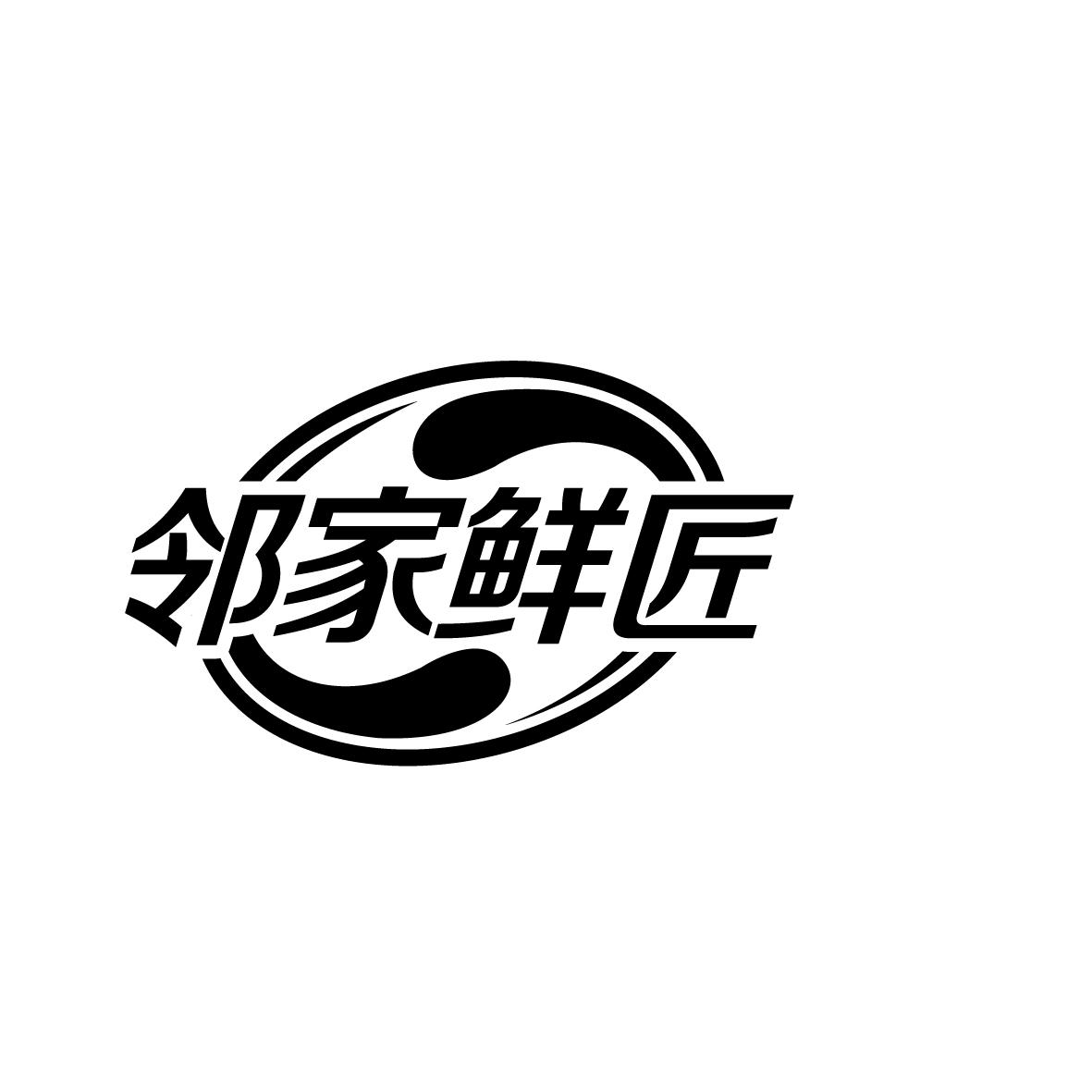 邻家鲜匠商标转让