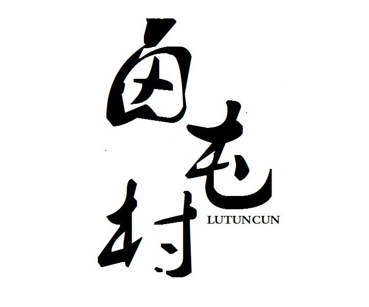 卤屯村商标转让