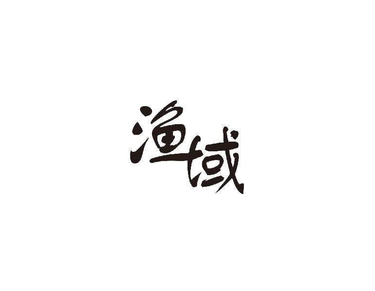 渔域商标转让