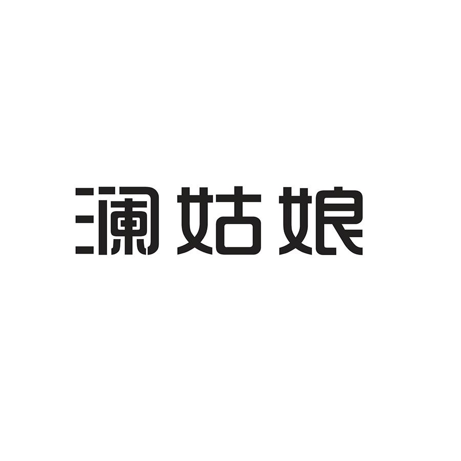 澜姑娘商标转让