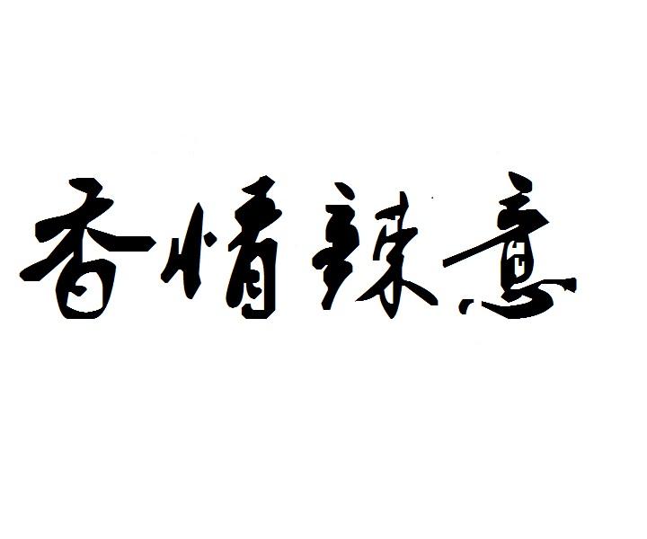 香情辣意商标转让