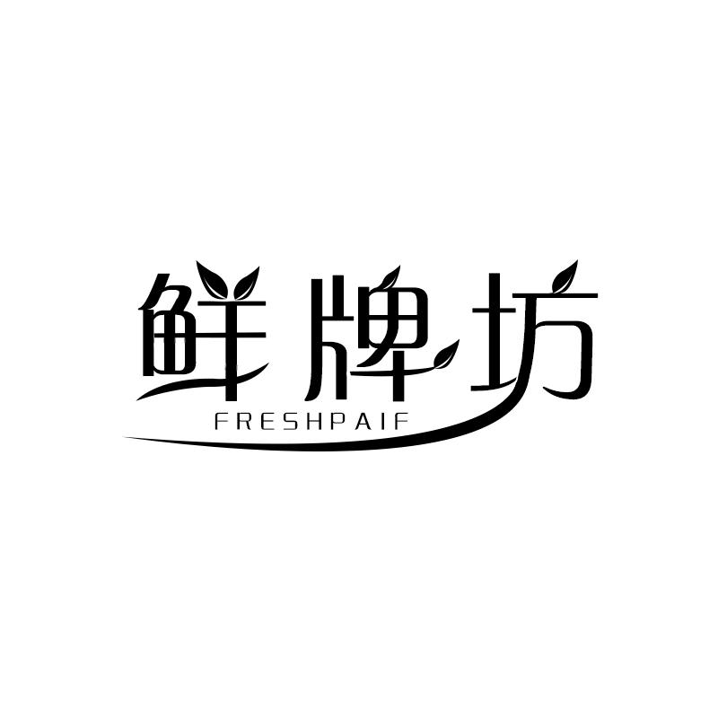 鲜牌坊 FRESHPAIF商标转让