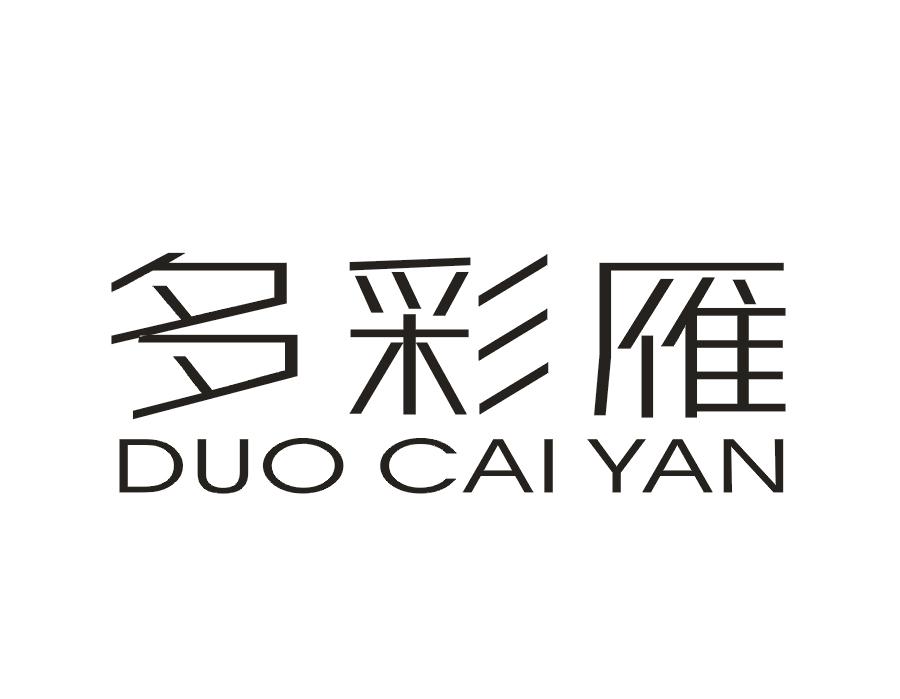 多彩雁商标转让