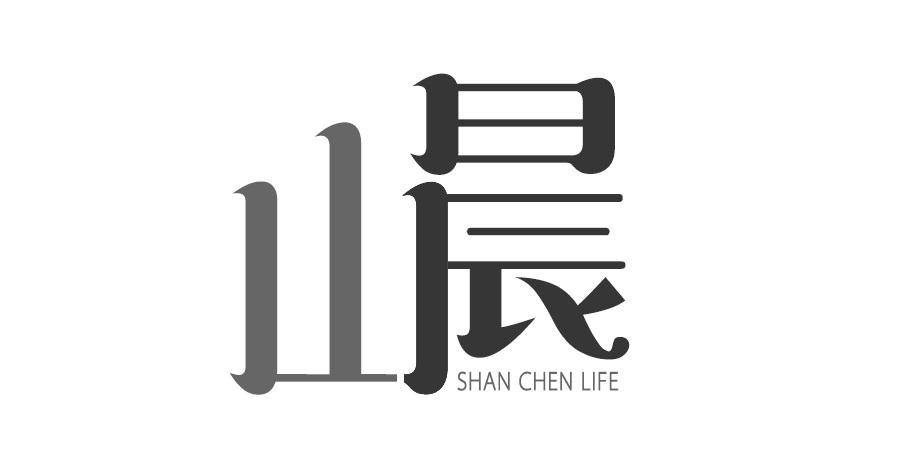 山晨 SHAN CHEN LIFE商标转让