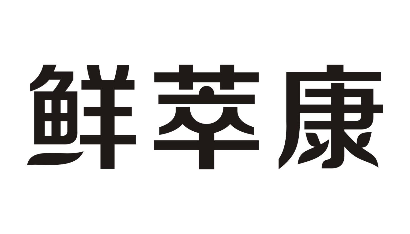 鲜萃康商标转让