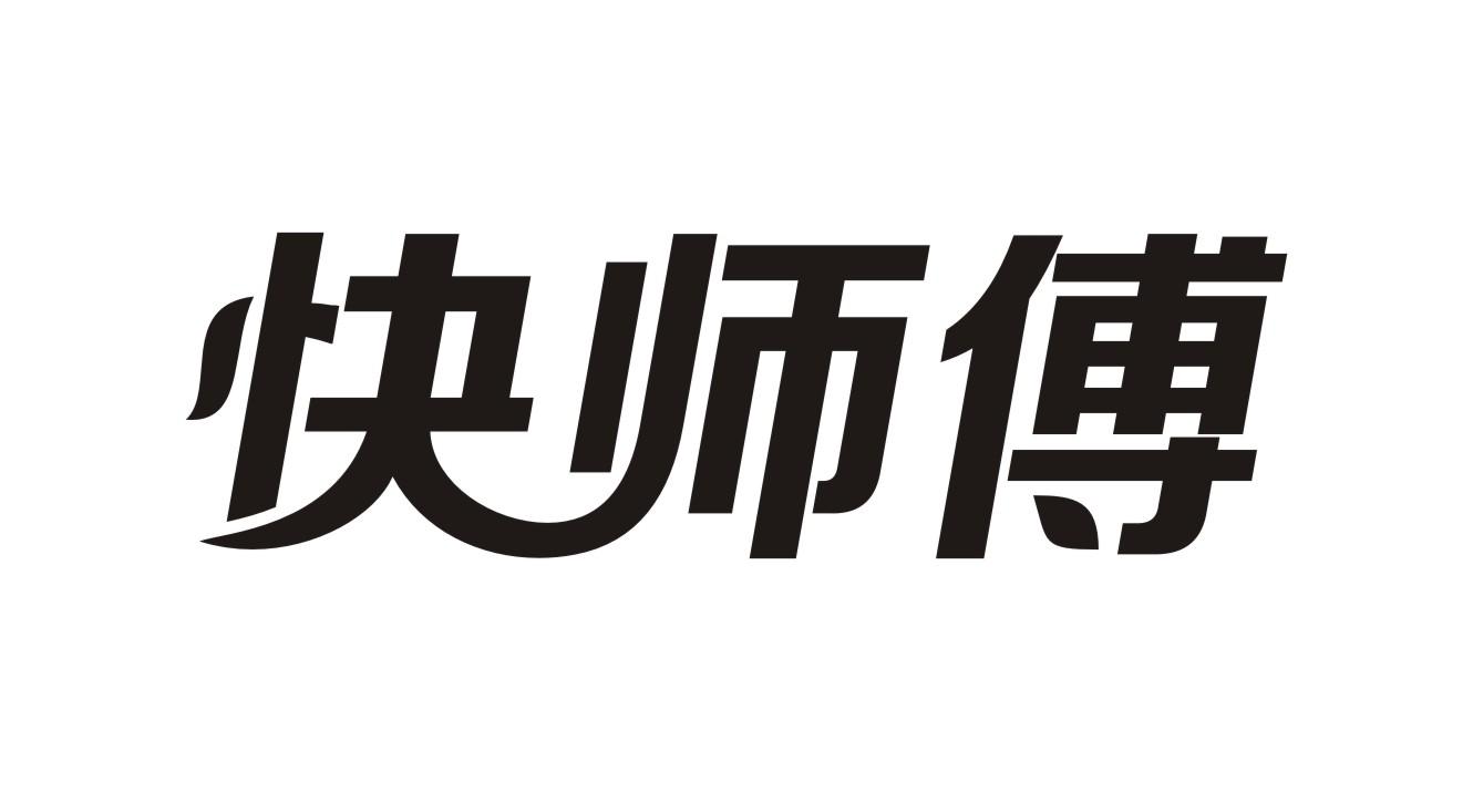 快师傅商标转让