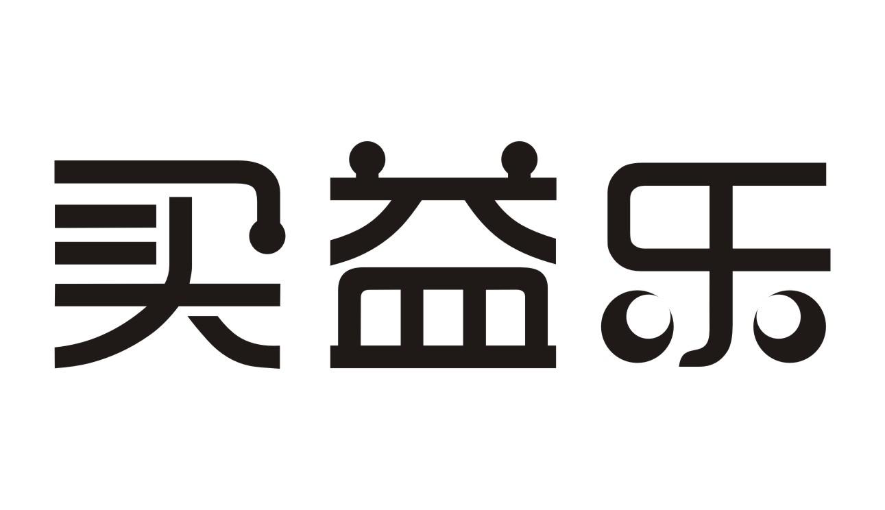 买益乐商标转让