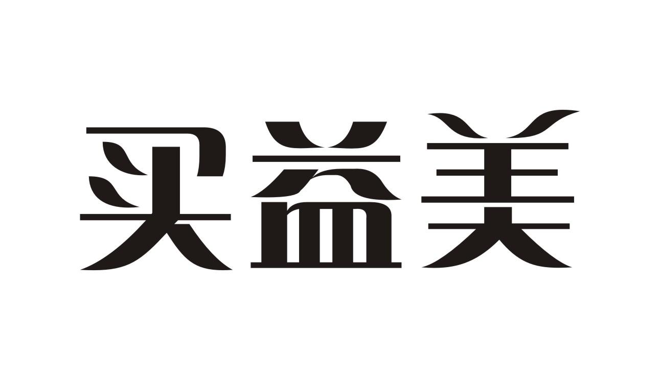 买益美商标转让