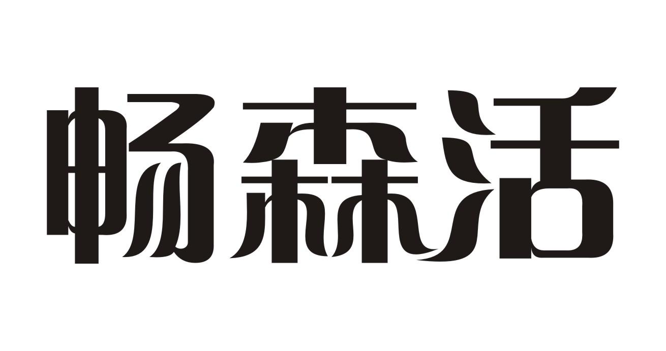 畅森活商标转让