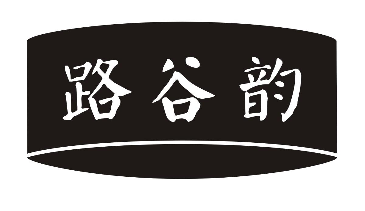 路谷韵商标转让