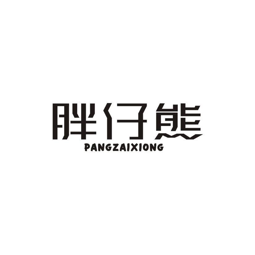 胖仔熊商标转让