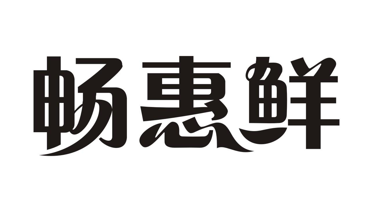 畅惠鲜商标转让