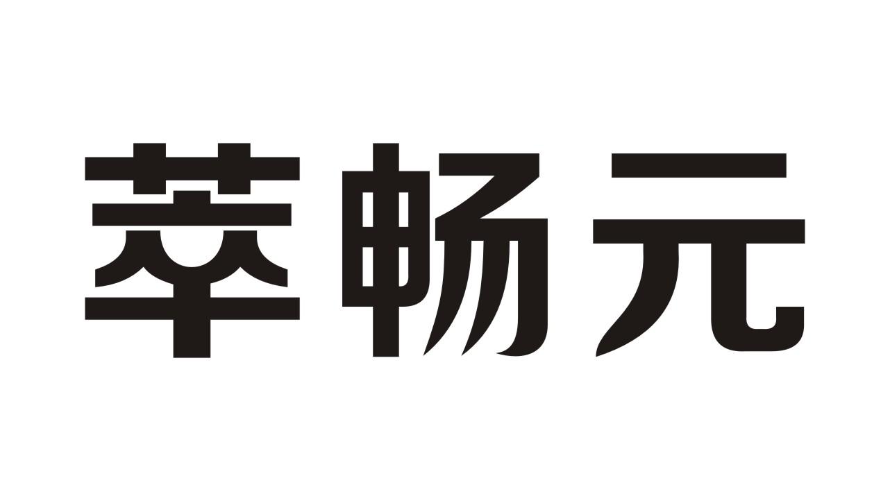 萃畅元商标转让