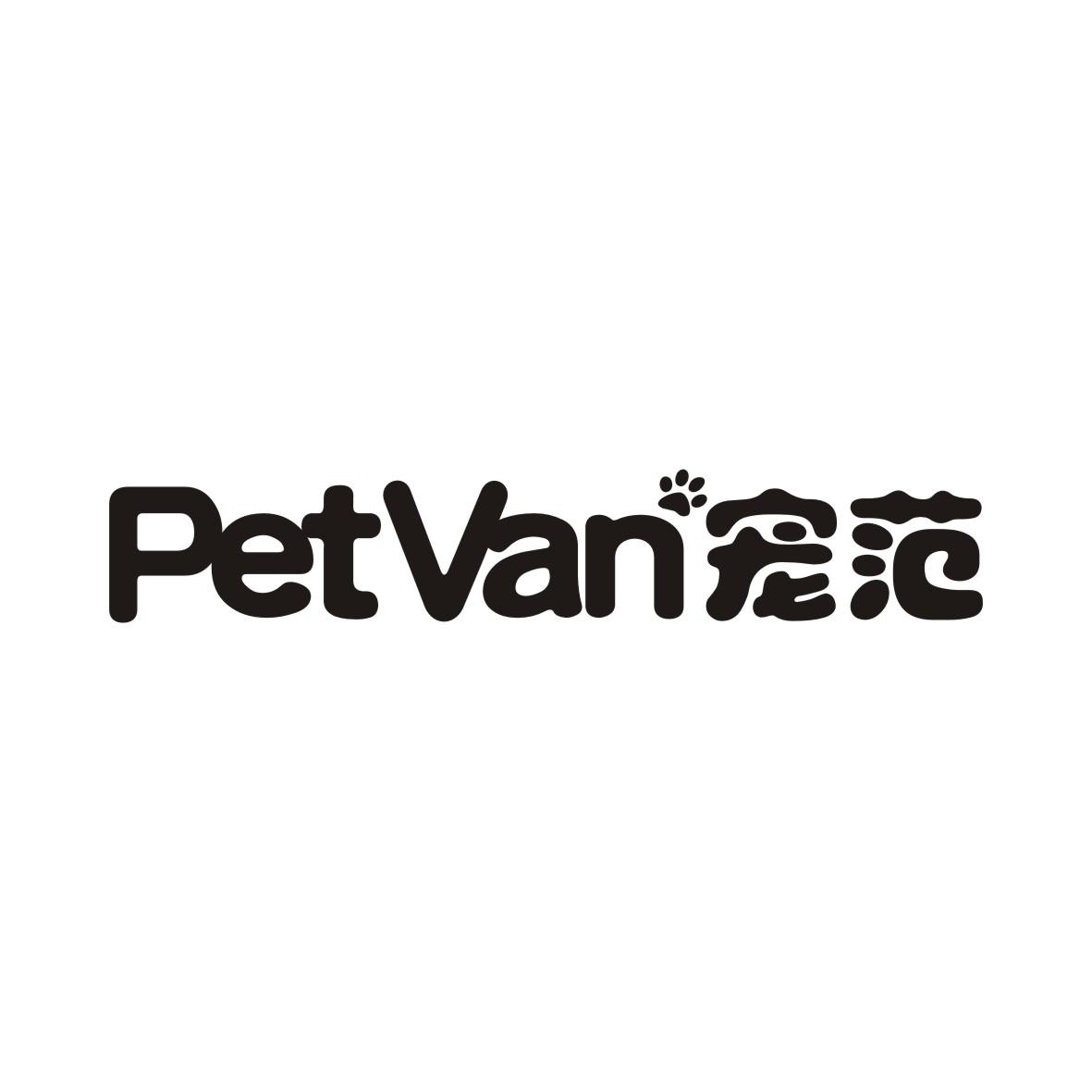 宠范 PETVAN商标转让