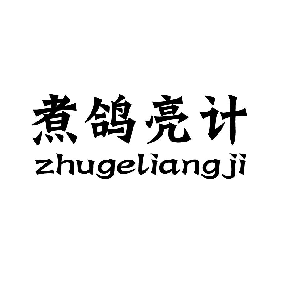 煮鸽亮计商标转让