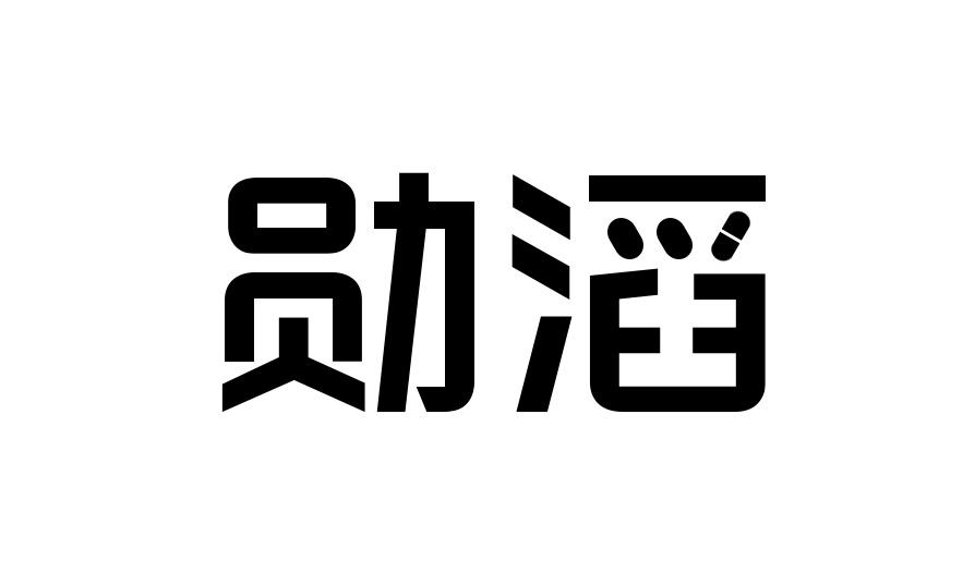 勋滔商标转让