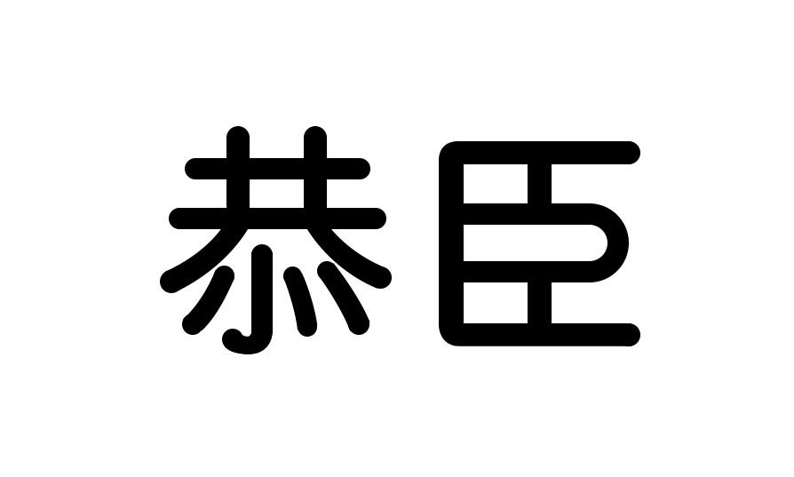 恭臣商标转让