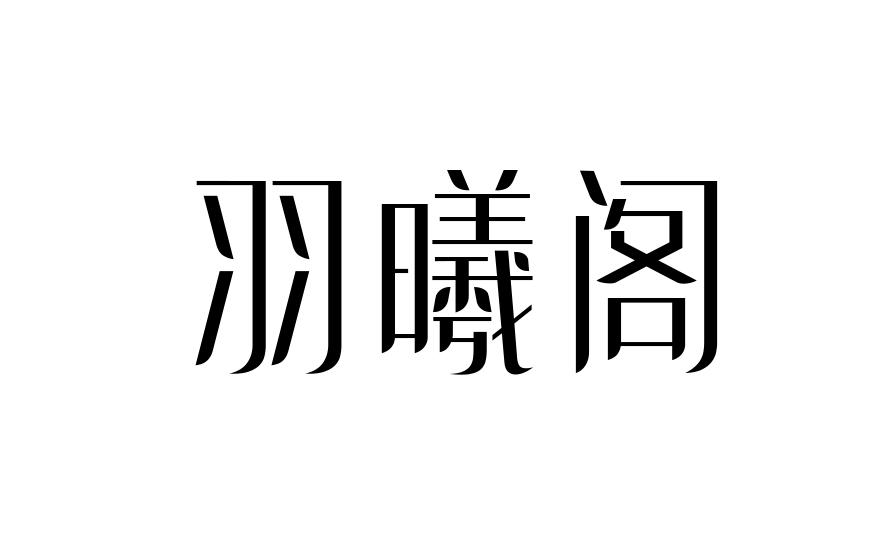 羽曦阁商标转让