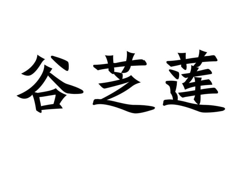 谷芝莲商标转让