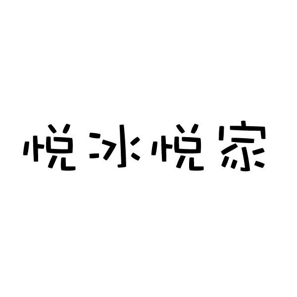 悦冰悦家商标转让