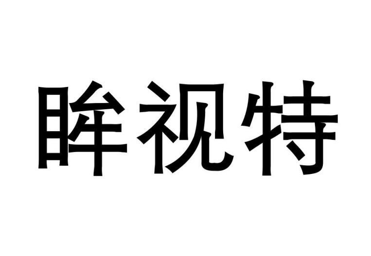 眸视特商标转让