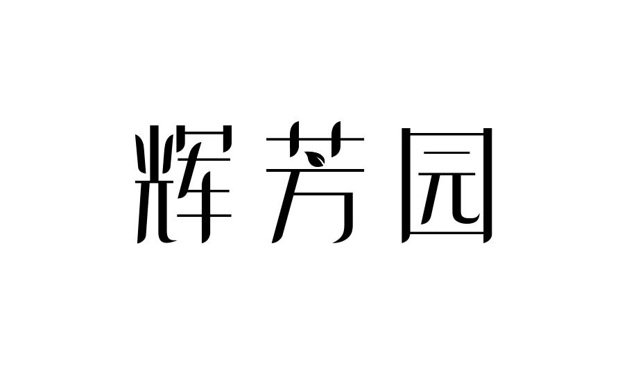 辉芳园商标转让