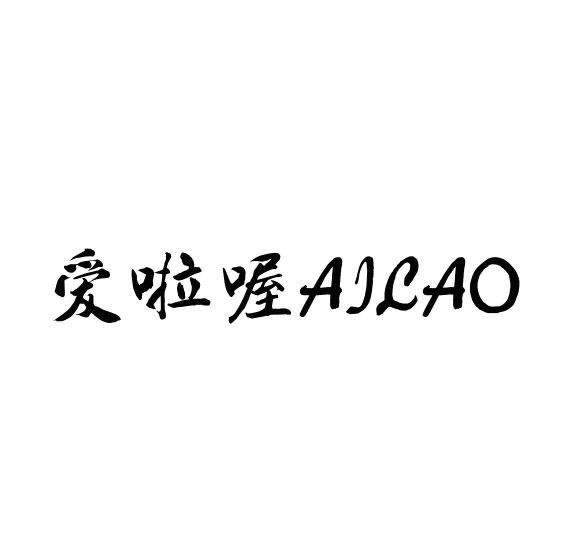 爱啦喔 AILAO商标转让